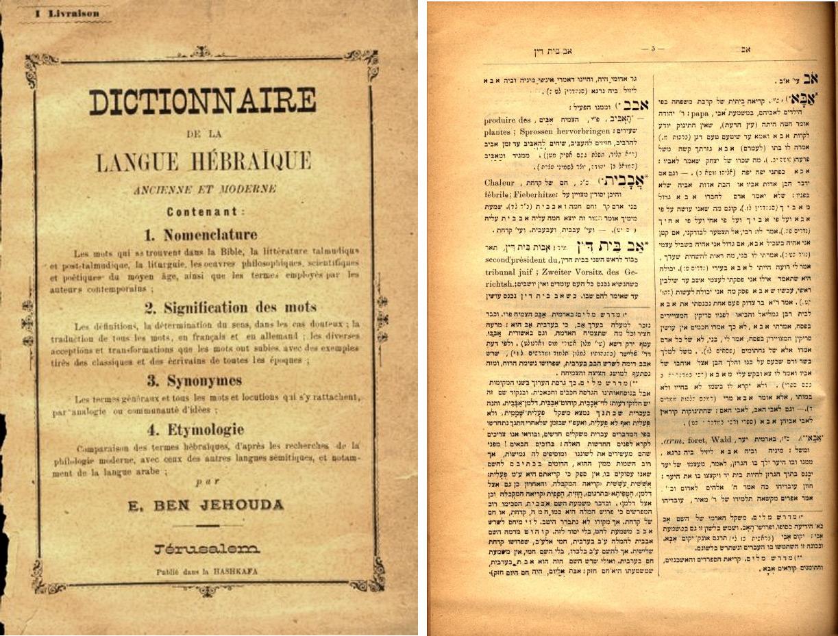 Fig. 1: The Lithuanian-born Perelman became a passionate Zionist and more than anyone else is credited with reviving Hebrew as a spoken language in the Land of Israel. This rare first edition of Ben-Yehuda’s dictionary was published at the end of the nineteenth century during the first wave of Jewish migrations (aliyot) to Ottoman Palestine. Among Ben-Yehudah’s many lexicographical achievements, he is especially known for having systematically coined neologisms – new words to expand the modern Hebrew lexicon – and for having adapted local Arabic expressions in response to the linguistic needs of his time. Ben-Yehuda dedicated his dictionary to Baron Edmund de Rothschild, the renowned philanthropist, who had helped finance Jewish agricultural settlements in the Land of Israel.