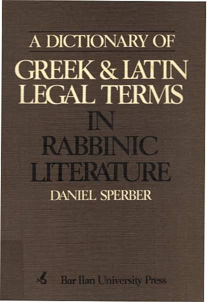 Fig. 1: Daniel Sperber, working with the Bar Ilan University Institute for Lexicography in Israel, has revised and moved far beyond the pioneering work of Samuel Krauss. Sperber’s specialized study covers the Greek and Latin legal terms in rabbinic literature composed under Roman and later Byzantine rule, dating from roughly the first 500 years of the Common Era. His dictionary of approximately two hundred of the “well over three thousand Greek and Latin loan words” in the rabbinic corpus is restricted to legal terms and words that “clarify points of legal procedure.” The terms are given unvocalized and the explanations are in English. The entries cover a variety of analytical and methodological fine points, including variant readings and the attested terms’ relationship to ancient Greek dialects.