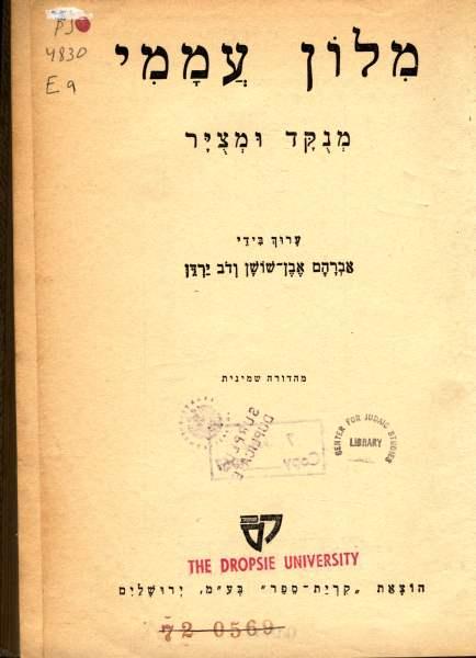 Fig. 3: Each word entry in Avraham Even-Shoshan’s “Popular Dictionary“ is vocalized, but the definitions of the words are written in consonantal Hebrew without vowels. Accompanying illustrations, such as a picture of an airplane, show how quickly modern spoken Hebrew adapted to new technologies and created words for inventions entirely unknown to the rabbis of earlier centuries. After Ben-Yehuda’s pioneering work, Even-Shoshan’s dictionary became perhaps the standard reference dictionary for modern Israeli Hebrew speakers searching for definitions of words in their own language.